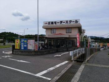広島モータースクール