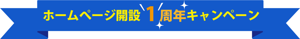 一周年キャンペーン