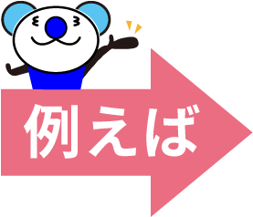 例えば