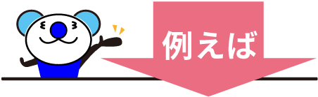 例えば