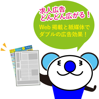求人広告どんどん広がる!Web掲載と紙媒体でダブルの広告効果!