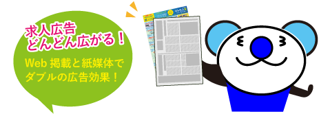 求人広告どんどん広がる!Web掲載と紙媒体でダブルの広告効果!
