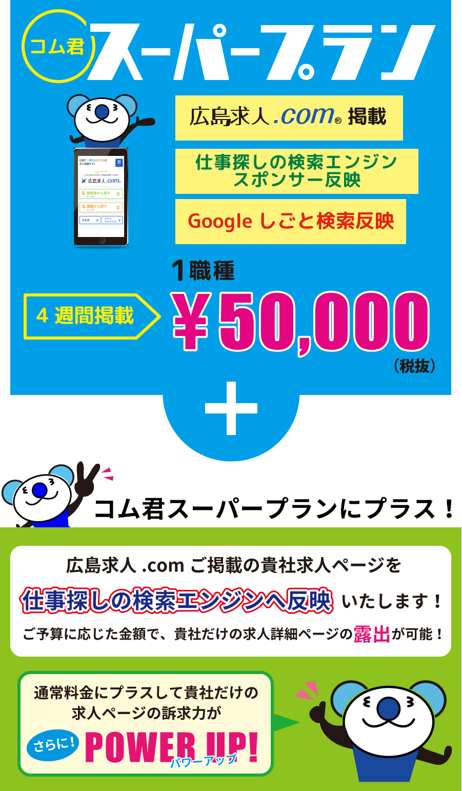 コム君スーパープラン