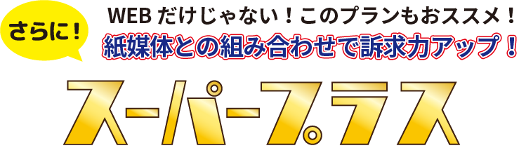 スーパープラス