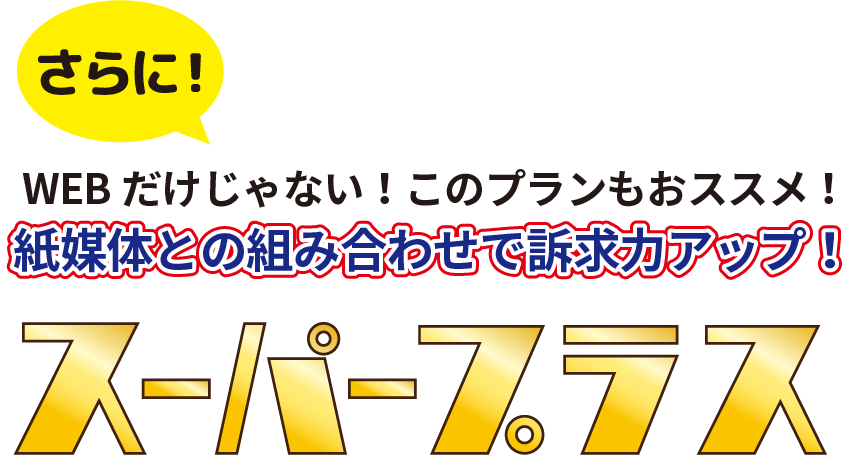 スーパープラス