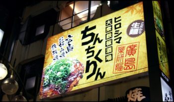広島のお好み焼きちんちくりん新橋本店新橋本店