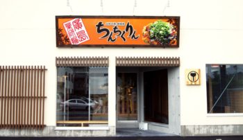 広島市安佐南区祇園ちんちくりん祇園店