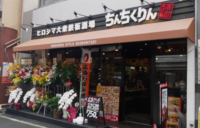 広島のお好み焼・鉄板焼 ちんちくりん