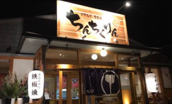 広島市安佐南区八木ちんちくりん八木店