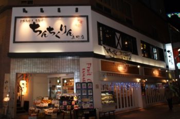 広島市ちんちくりん