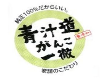 遠藤青汁2