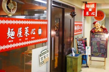 麺屋菜心