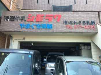 なわさき乳販2