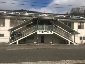 三滝ゴルフ8