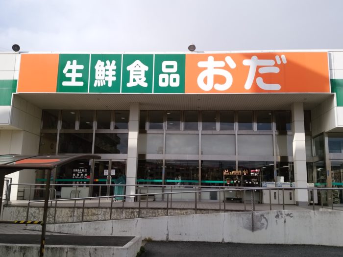 食品スーパー・生鮮食品 おだ温品店