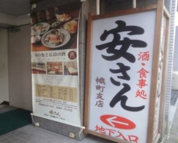 安さん4