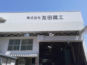 友田鉄工①