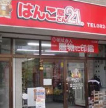 はんこ屋さん