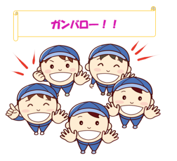 がんばる