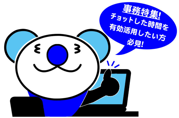 事務