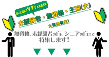 未経験者募集