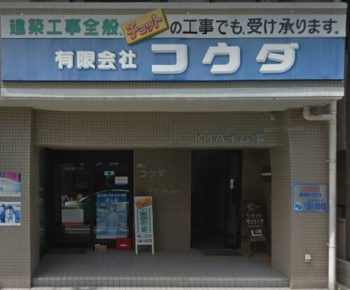 コウダ