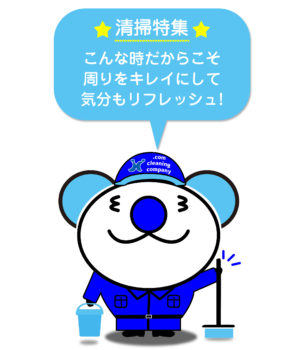 清掃