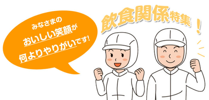 飲食関係