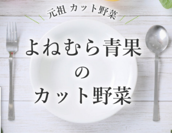 よねむら青果