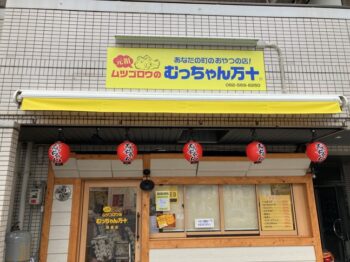むっちゃん お店