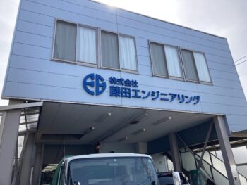 藤田エンジニヤリング4