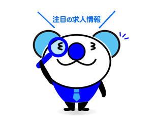 注目の求人情報