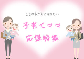 ママ特集