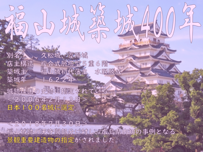 福山城築城400年