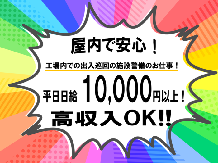 株式会社タック（工場内施設警備）