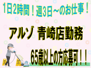 アルゾ青崎店トップ画像