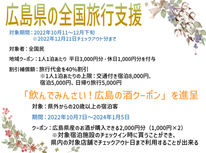 広島県の全国旅行支援