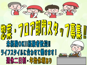 惣菜・フロアスタッフ
