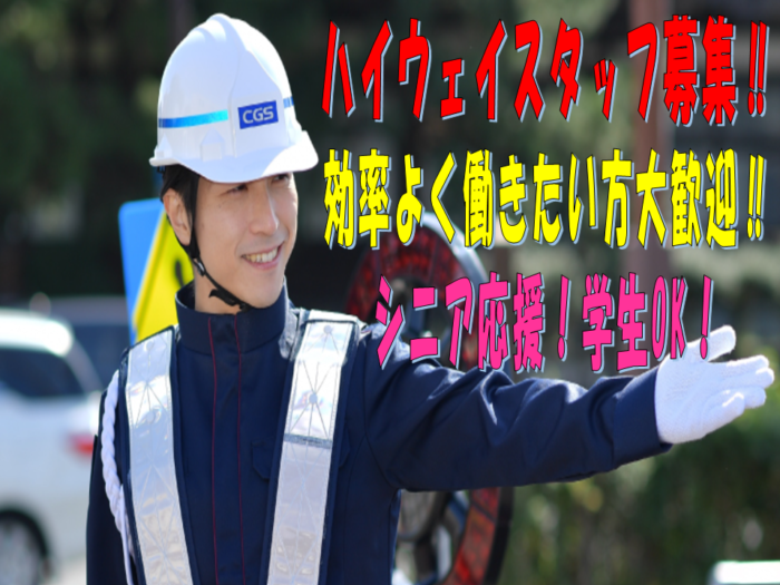 株式会社CGSコーポレーション（ハイウェイスタッフ）