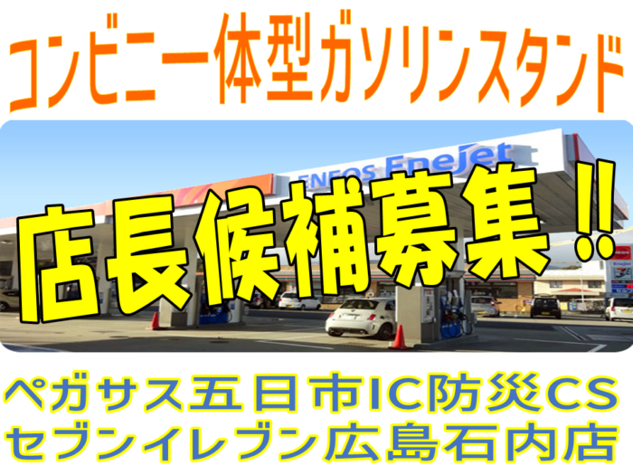 綜合エナジー株式会社（ペガサス五日市IC　防災CS）