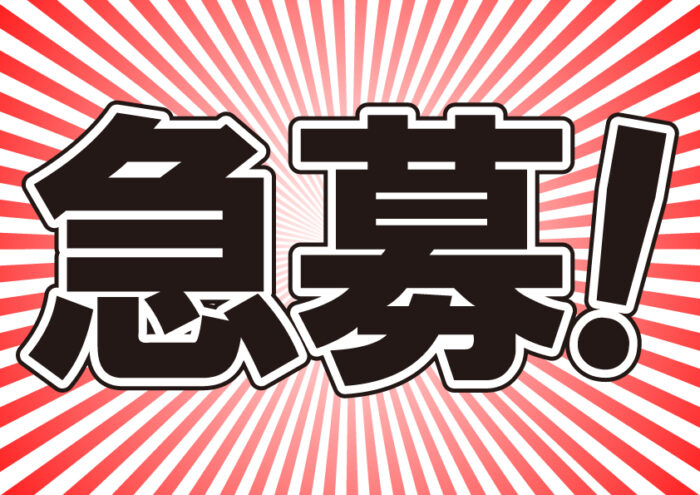 急募