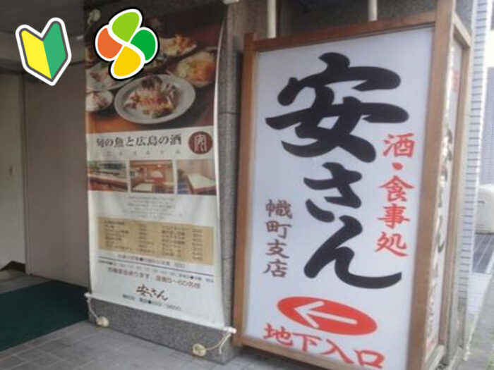 安さん　幟町支店　
