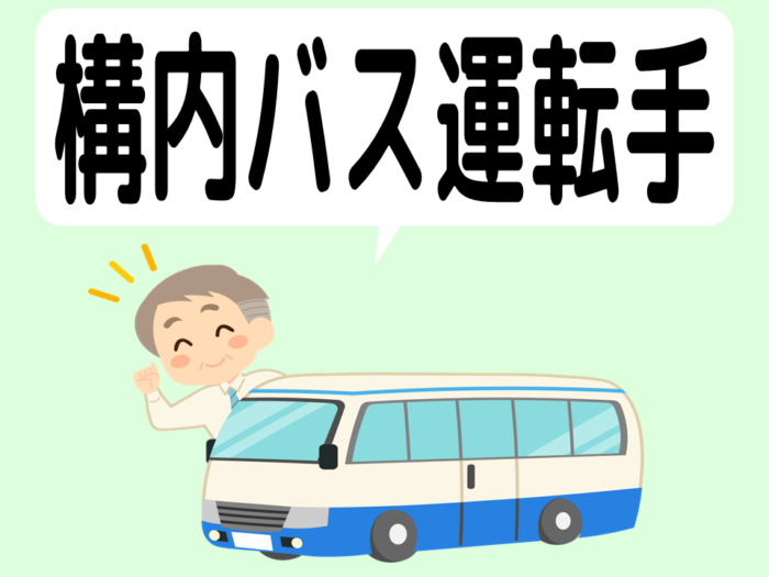 広島バス株式会社（マツダ構内輸送）