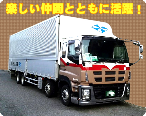 みささ運輸株式会社（大型ドライバー）