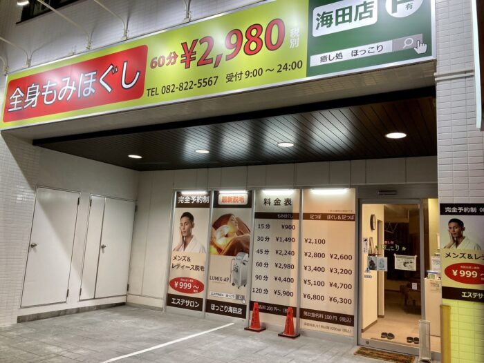癒し処ほっこり  海田店