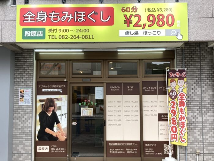 癒し処ほっこり  段原店