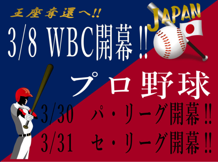 WBC&プロ野球