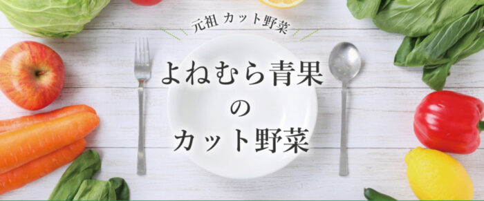 有限会社よねむら青果