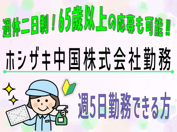 株式会社シーエル広島　ホシザキ中国(株)勤務