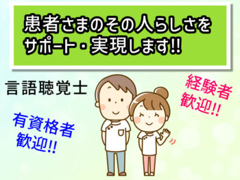 言語聴覚士